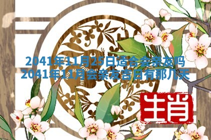 今天2025年6月21日订婚老黄历适宜吗,农历2025年五月廿六订婚日子