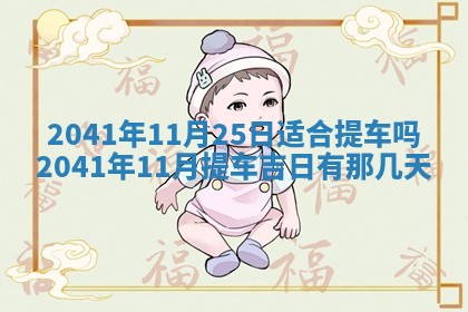 今天2025年6月21日订婚老黄历适宜吗,农历2025年五月廿六订婚日子