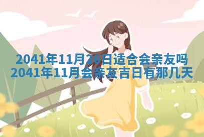 今天2025年6月21日订婚老黄历适宜吗,农历2025年五月廿六订婚日子