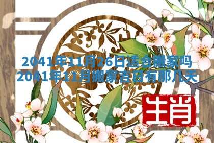 今天2025年6月21日订婚老黄历适宜吗,农历2025年五月廿六订婚日子