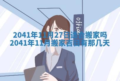 今天2025年6月21日订婚老黄历适宜吗,农历2025年五月廿六订婚日子