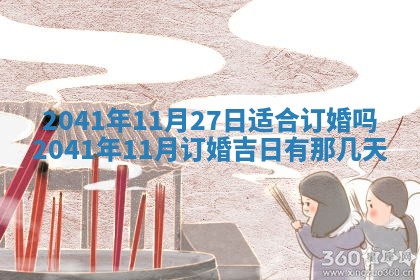 今天2025年6月21日订婚老黄历适宜吗,农历2025年五月廿六订婚日子