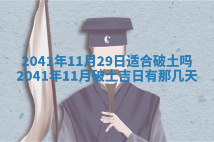 今天2025年6月21日订婚老黄历适宜吗,农历2025年五月廿六订婚日子