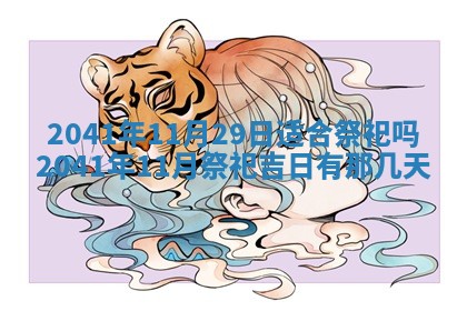 今天2025年6月21日订婚老黄历适宜吗,农历2025年五月廿六订婚日子