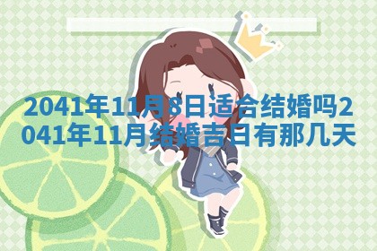 今天2025年6月21日订婚老黄历适宜吗,农历2025年五月廿六订婚日子