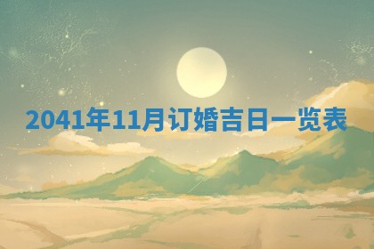 今天万年历2025年7月6日嫁娶吉日,嫁娶好日子查询