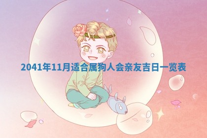 2026年3月装修佳期