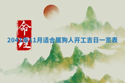 2026年3月份安门吉日
