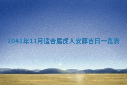 今天2025年6月21日订婚老黄历适宜吗,农历2025年五月廿六订婚日子