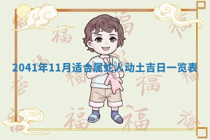 今天2025年6月21日订婚老黄历适宜吗,农历2025年五月廿六订婚日子