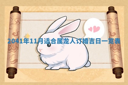 今天2025年6月21日订婚老黄历适宜吗,农历2025年五月廿六订婚日子