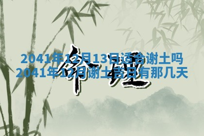 2026年3月份安门吉日