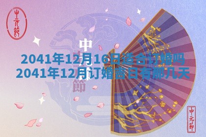 2026年3月份安门吉日