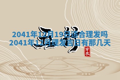 2026年3月份适合议婚的黄道吉日_订婚的吉日