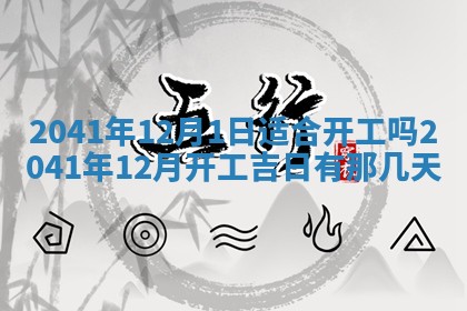 今天农历2025年五月初十黄历室内装修适合吗,装修吉日
