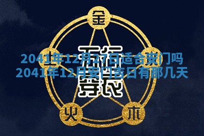 2026年3月份适合议婚的黄道吉日_订婚的吉日