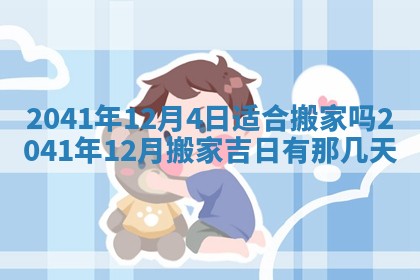 2026年3月份安门吉日