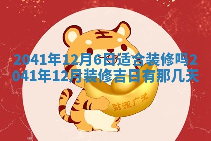 今天2025年6月21日订婚老黄历适宜吗,农历2025年五月廿六订婚日子
