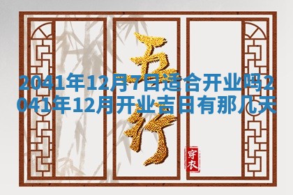 今天万年历2025年7月6日嫁娶吉日,嫁娶好日子查询