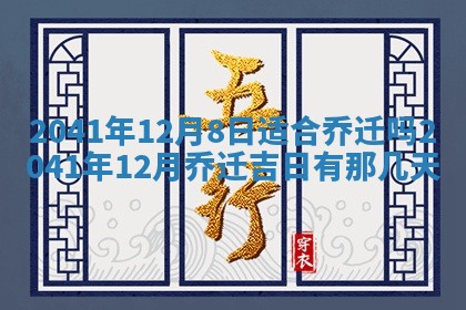 今天2025年6月21日订婚老黄历适宜吗,农历2025年五月廿六订婚日子