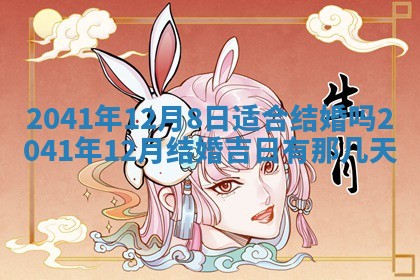 今天2025年6月21日订婚老黄历适宜吗,农历2025年五月廿六订婚日子