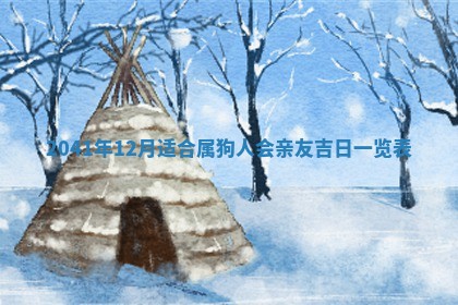 2026年3月装修佳期