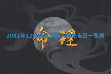 2026年3月份安门吉日