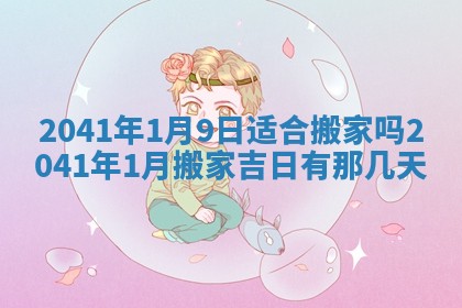 今天万年历2025年7月6日嫁娶吉日,嫁娶好日子查询