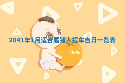 今天万年历2025年7月6日嫁娶吉日,嫁娶好日子查询