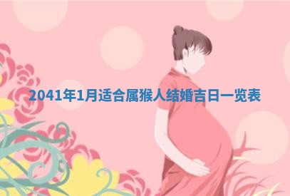 今天万年历2025年7月6日嫁娶吉日,嫁娶好日子查询