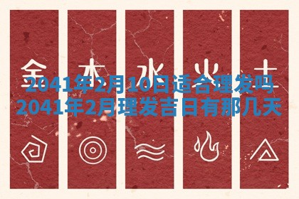 今天2025年6月21日订婚老黄历适宜吗,农历2025年五月廿六订婚日子