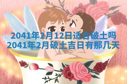 今天2025年6月21日订婚老黄历适宜吗,农历2025年五月廿六订婚日子