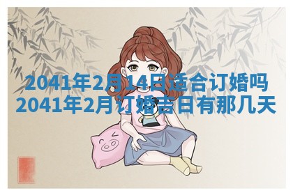 今天2025年6月21日订婚老黄历适宜吗,农历2025年五月廿六订婚日子