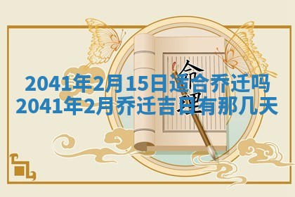今天2025年6月21日订婚老黄历适宜吗,农历2025年五月廿六订婚日子