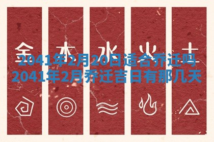 今天2025年6月21日订婚老黄历适宜吗,农历2025年五月廿六订婚日子