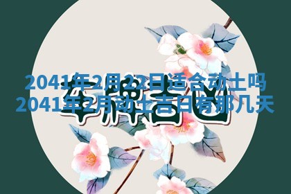 今天2025年6月21日订婚老黄历适宜吗,农历2025年五月廿六订婚日子