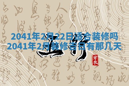 今天2025年6月21日订婚老黄历适宜吗,农历2025年五月廿六订婚日子