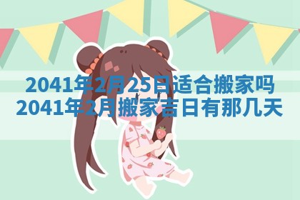 今天2025年6月21日订婚老黄历适宜吗,农历2025年五月廿六订婚日子