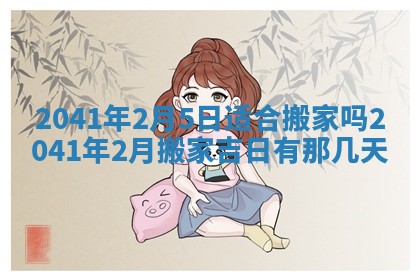 今天2025年6月21日订婚老黄历适宜吗,农历2025年五月廿六订婚日子