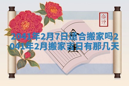 今天2025年6月21日订婚老黄历适宜吗,农历2025年五月廿六订婚日子