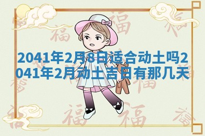 今天2025年6月21日订婚老黄历适宜吗,农历2025年五月廿六订婚日子