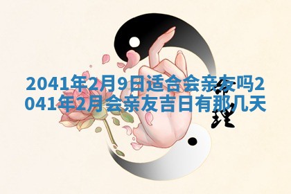 今天2025年6月21日订婚老黄历适宜吗,农历2025年五月廿六订婚日子