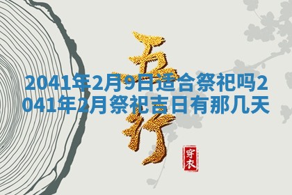 今天农历2025年五月初十黄历室内装修适合吗,装修吉日