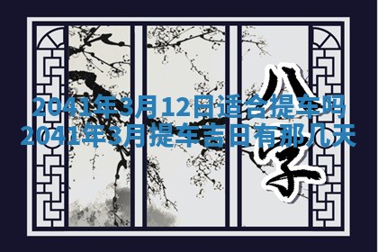 2026年3月份适合嫁娶的日子