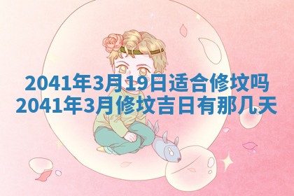 2026年3月份适合嫁娶的日子