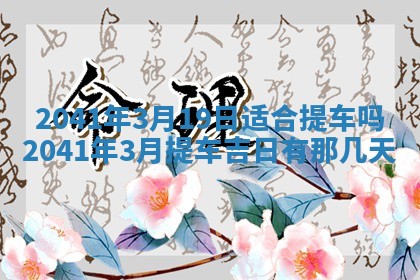 2026年3月份适合嫁娶的日子