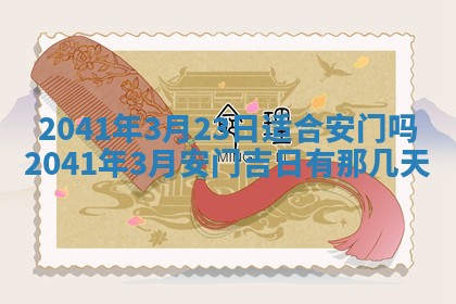 2026年3月份适合嫁娶的日子