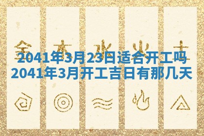 2026年3月份适合嫁娶的日子