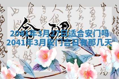 2026年3月份适合嫁娶的日子