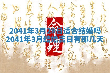 今天2025年6月21日订婚老黄历适宜吗,农历2025年五月廿六订婚日子